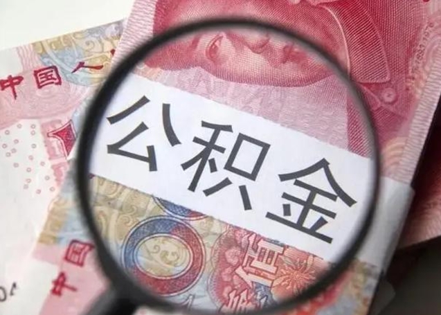 七台河离职后住房公积金取出（离职后公积金取出来有什么影响）